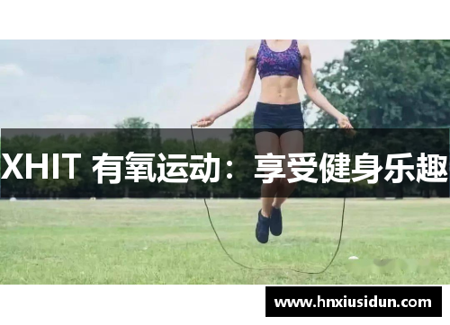 XHIT 有氧运动：享受健身乐趣