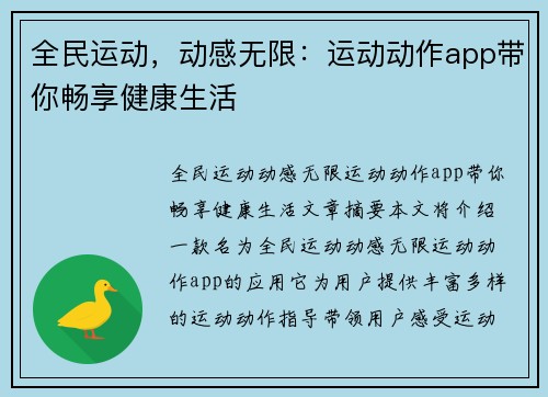 全民运动，动感无限：运动动作app带你畅享健康生活