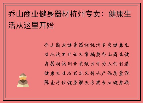 乔山商业健身器材杭州专卖：健康生活从这里开始