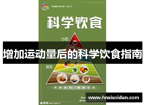 增加运动量后的科学饮食指南