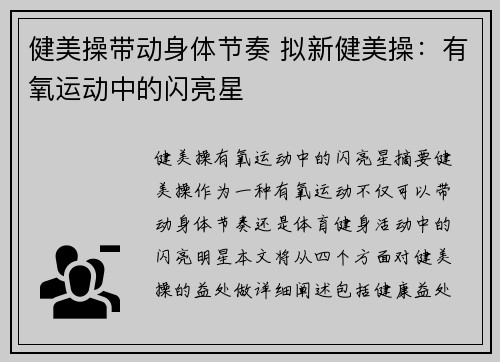 健美操带动身体节奏 拟新健美操：有氧运动中的闪亮星✨