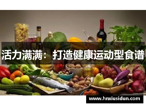 活力满满：打造健康运动型食谱