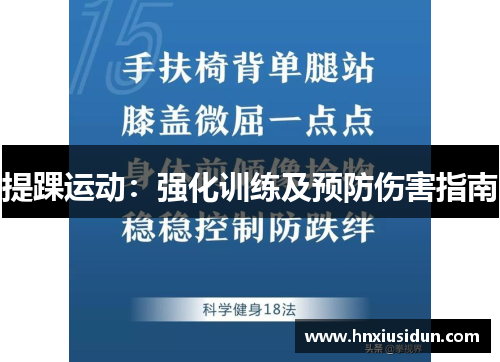 提踝运动：强化训练及预防伤害指南