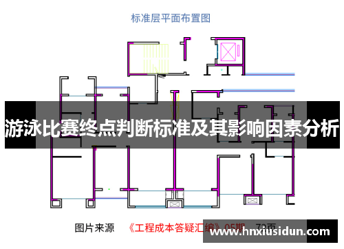 游泳比赛终点判断标准及其影响因素分析