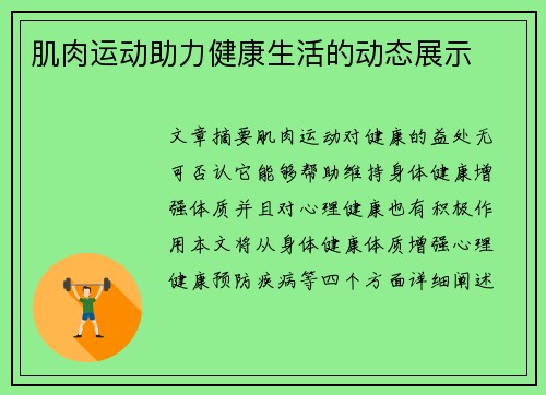 肌肉运动助力健康生活的动态展示