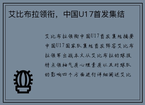 艾比布拉领衔，中国U17首发集结⚡