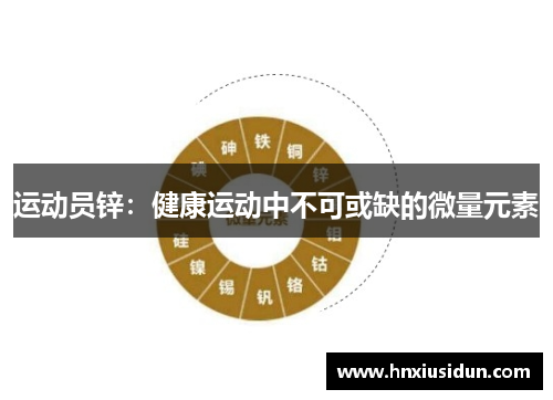 运动员锌：健康运动中不可或缺的微量元素