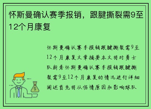 怀斯曼确认赛季报销，跟腱撕裂需9至12个月康复