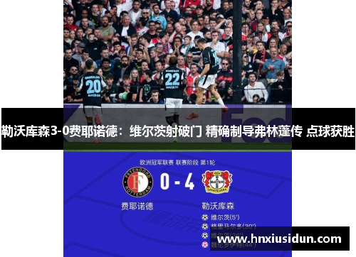 勒沃库森3-0费耶诺德：维尔茨射破门 精确制导弗林蓬传 点球获胜