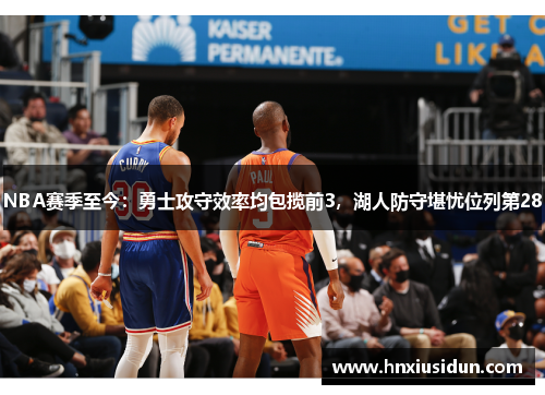 NBA赛季至今：勇士攻守效率均包揽前3，湖人防守堪忧位列第28