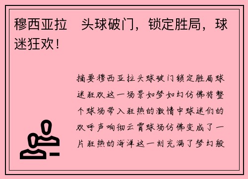 穆西亚拉⚽头球破门，锁定胜局，球迷狂欢！