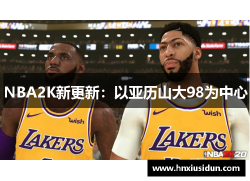 NBA2K新更新：以亚历山大98为中心